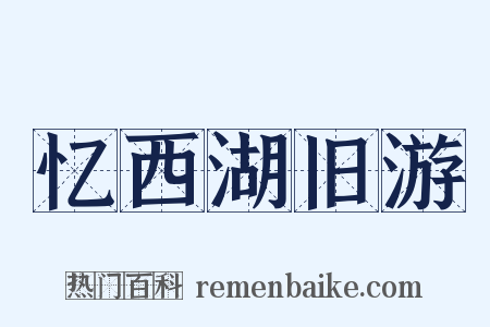 忆西湖旧游是什么意思的图片